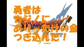 やさドラ6 part8予告「懲りない勇者はカジノにありったけのゴールドをつぎ込んだ」