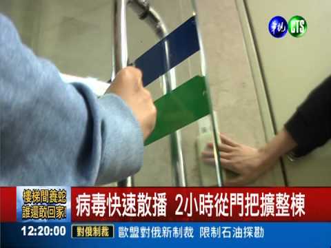 病毒散播快 2小時從門把擴整棟