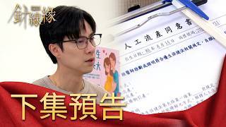 針線緣 EP39 預告｜小金寶真的來了！但正宇為了「錢途」竟願放棄書瑤母子？！素月無法接受志豪的離世而做傻事！心安能即時救下嗎？｜【赫蒂法莊園】