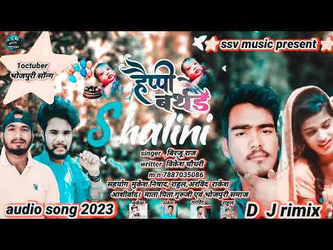 #shalini ka janamdin #शालिनी का जन्मदीन #singer बिरजू राज #vikesh chaudhary #audio song 2023 बॉर्थडे