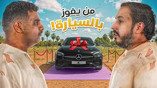 النهائي | شخص واحد بيفوز بسيارة قيمتها ٣٠٠ الف ????????