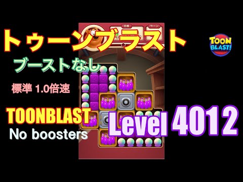 トゥーンブラスト 4012 ブーストなし toonblast 4012 No boosters