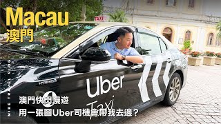 【澳門Uber司機乜都識？】唔講目的地！只俾一張相，澳門地膽 Uber 司機會帶我去邊？！