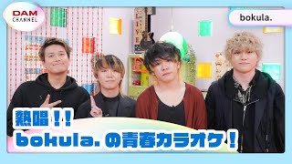 【bokula.】大熱唱！！カラオケ青春ソング！！【DAM CHANNEL】