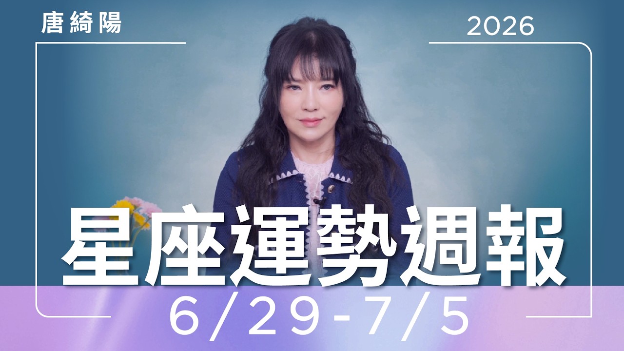 【唐綺陽星座運勢週報6/29-7/5】金牛慎防超支　射手桃花運爆發