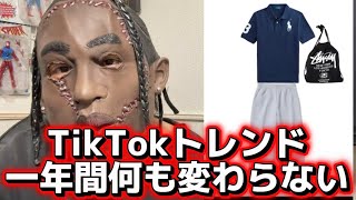 TikTokファッションが一年間ほぼトレンド変わらない理由とこれからの分析してみた