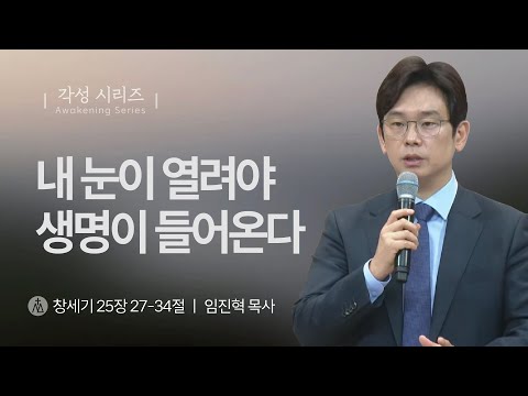 [임진혁 목사] 내 눈이 열려야 생명이 들어온다 | 주일예배 | 2025.11.16