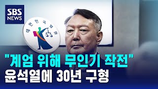 계엄 위해 무인기 작전..윤석열에 30년 구형 / SBS