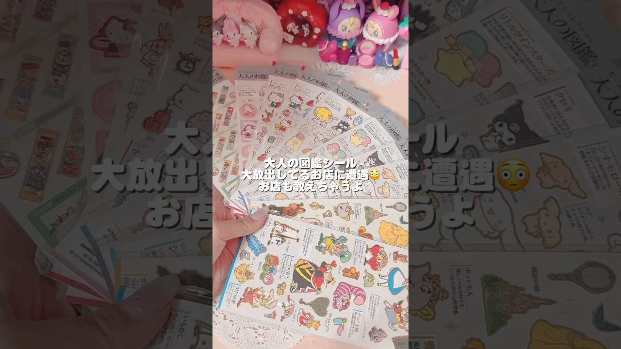 【シルパト】*大人の図鑑シール大放出してるお店があったよ* #シール帳 #sticker #サンリオ #sanrio