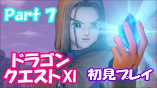 【初見プレイ】いざ！ドラクエの世界へPart 7