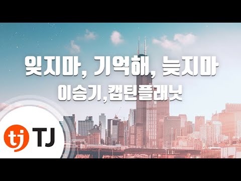 [TJ노래방 / 멜로디제거] 잊지마, 기억해, 늦지마 - 이승기,캡틴플래닛 / TJ Karaoke