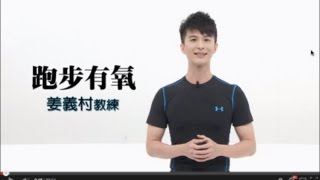 跑步有氧（高齡者休閒運動套裝課程第一套）