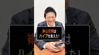 ハイプでの応援お願いします！ #国会質問チャンネル #ハイプ #神谷宗幣 #参政党