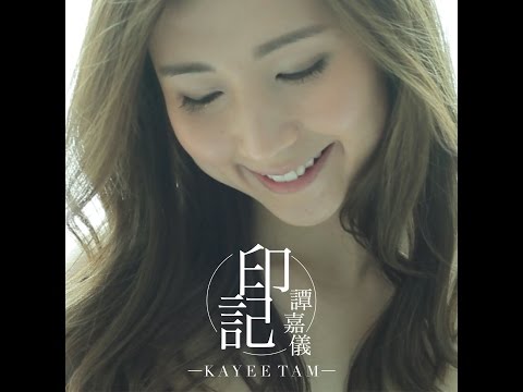 [情人節呈獻] 譚嘉儀Kayee Tam - 印記 Official MV