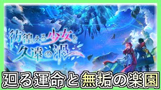 【アナザーエデン】まったり外史消化「外史：廻る運命と無垢の楽園②」【アナデン】【Another Eden】