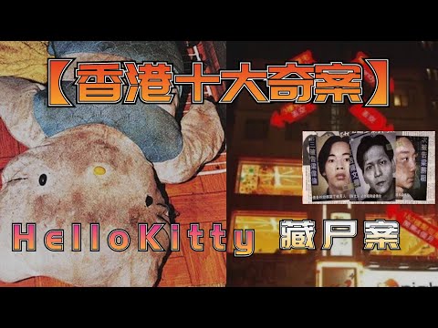 香港十大命案
