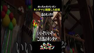 「馬のキンタマ」に擬態して隠れた結果【めっちゃカメレオン】
