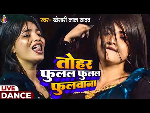 #VIDEO | #Khesari Lal Yadav | तोहर फुलल फुलल फुलवाना (Dance Video) Fulal Fulal Fulwana | #khesarilal