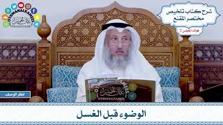 325 - الوضوء قبل الغسل - عثمان الخميس