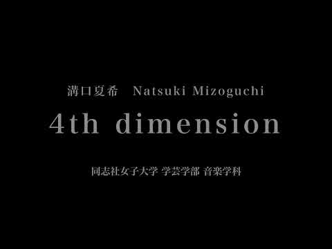 音楽応用学科 溝口夏希 - 4th dimension - 同志社女子大学学芸学部音楽学科