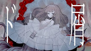- ド屑/なきそ/Ange【歌ってみた】(cover)
