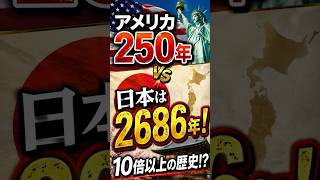 【老後の雑学】日本は建国2686年!?アメリカ250年と比べると驚きの歴史だった!#shorts