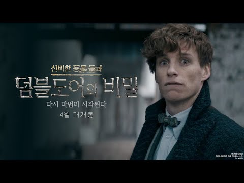 [신비한 동물들과 덤블도어의 비밀] 스페셜 영상- 덤블도어의 첫 번째 군대