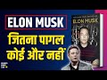 Elon Musk Biography by Ashlee Vance Audiobook | Book Summary in Hindi