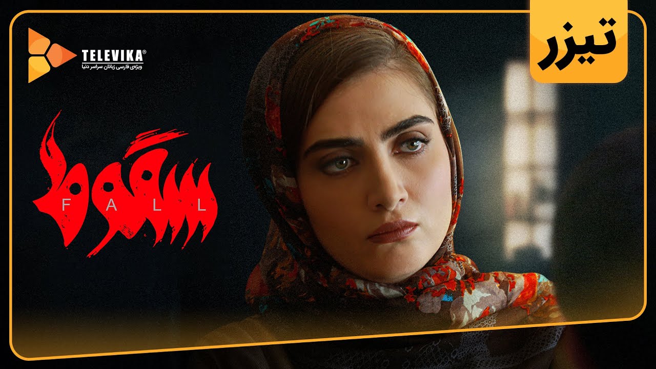 سریال سقوط - تیزر قسمت 1 | Soghoot Series - Teaser Episode 1