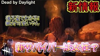 新サバイバー？【Dead by Daylight】Off the Beaten Track Trailer