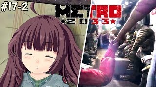 地下鉄育ちゆかりの METRO 2033 #17 後編 思い出 -Remember You-