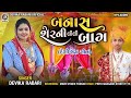 Devika Rabari | બનાસ શેરની લીલી બાગ | Gujarati Lagan Geet 2024