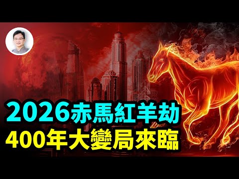 赤馬紅羊劫
