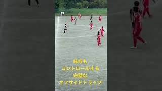 センターバック歴20年のオフサイドトラップ