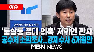 [이슈] 공수처, '尹 1심 선고' 지귀연 부장판사 첫 소환 조사...룸살롱 접대 의혹·뇌물수수 혐의 수사 | MBN NEWS
