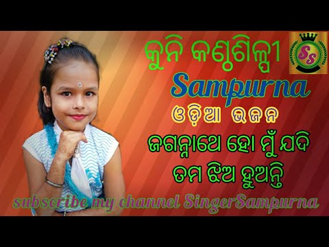 jagannathe ho mu jadi tama jhia huanti |odia bhajan