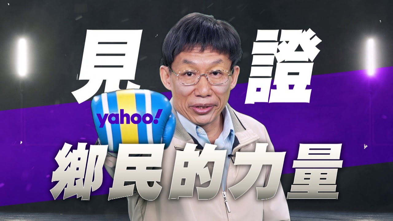 見證民主! TVBS獨家跨平台與Yahoo合作開票
