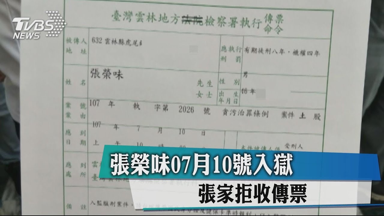 張榮味7月10日入獄 張家拒收傳票