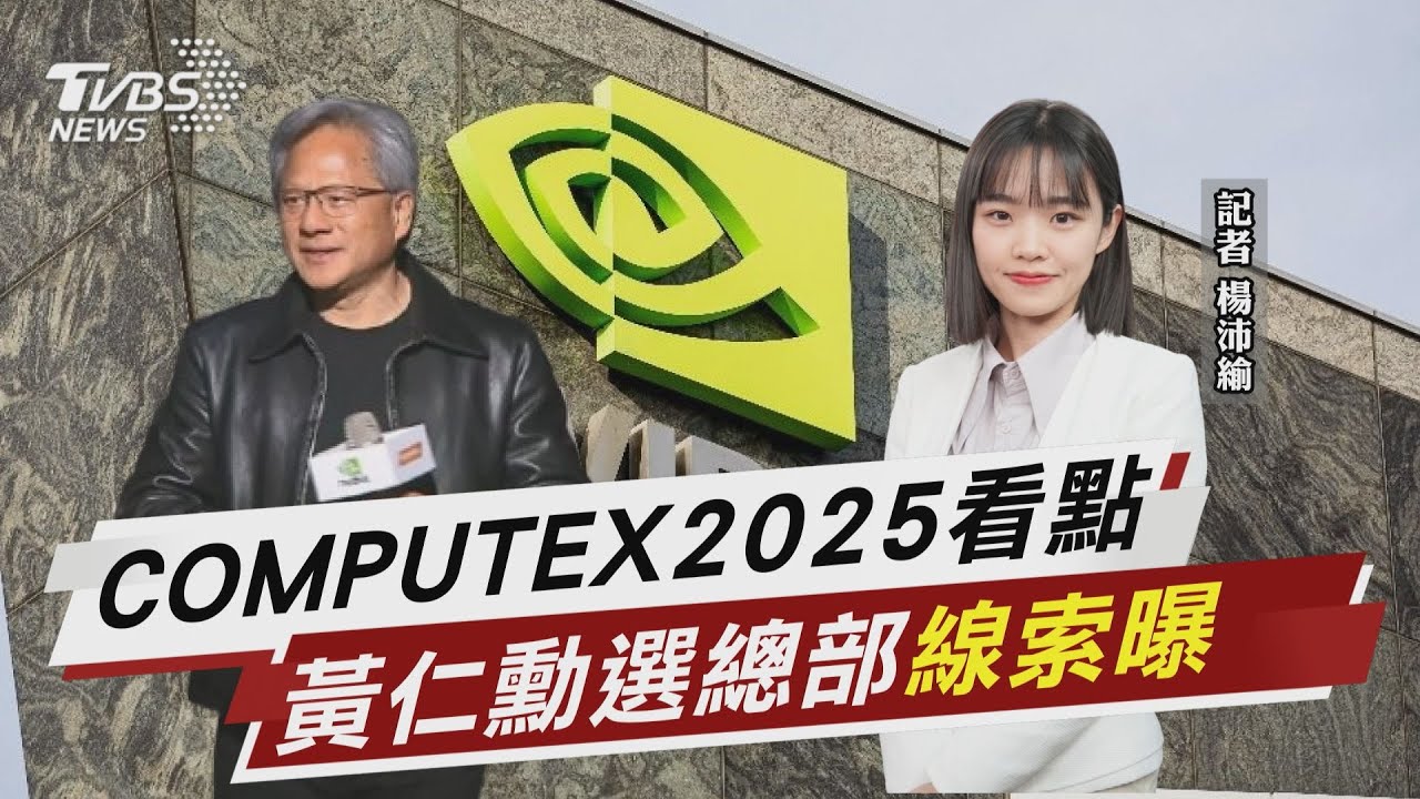 「COMPUTEX2025看點懶人包」 輝達總部黃仁勳選址「線索曝光」【TVBS說新聞】20250518 @TVBSNEWS02