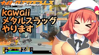 【Nitro Express】kawaiiメタルスラッグやります【Vtuber/空塚みあ】