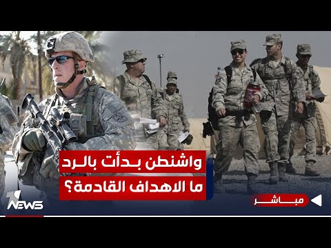 شاهد بالفيديو.. واشنطن بدأت بالرد.. وتهدد بالاستهداف القادم: سنباغت موالي طهران | اخبار السادسة 2023/10/27