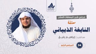 صورة شرح معلقة النابغة الذبياني (4) والأخير / التبرؤ والاعتذار   - إبراهيم رفيق