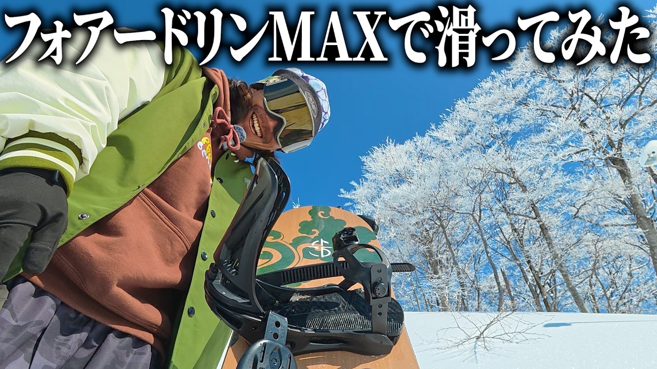 フォアドーリンを全開放にしてグラトリとかカービングしてみた