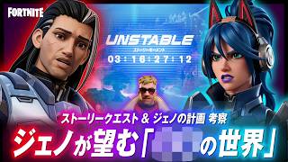 ジェノは全てを知っていた！？最後のストーリーで語られたジェノの本性と計画とは？？【フォートナイト】【ストーリー考察】