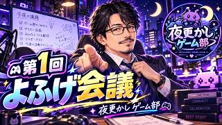 【夜更かしゲーム部】第1回よふげ会議！その後はApex＆80億分の1で遊ぶ #よふげ