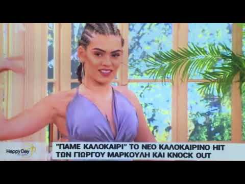 Knock Out & Γιώργος Μάρκουλης στο φινάλε του Happy Day - "Πάμε καλοκαίρι" 05/07/2019