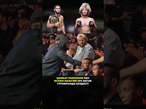 Шавкат Рахмонов  🤝 Ислам Махачев#promotionqazaqstan #ufc #ufcfightnight #ufcqatar