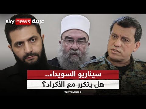 فيديو | شبح السويداء يلاحق الأكراد.. هل يتكرر المشهد في شمال سوريا؟ | #التاسعة