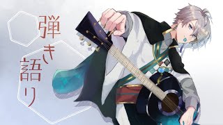 【 弾き語り 】きょうは何を歌おうかな【甲斐田晴/にじさんじ】