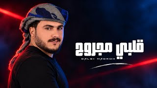 كلمات اغنية قلبي المجروح عبدالغني داوود